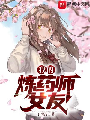 我的炼药师女友演员表