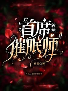 我可是首席催眠师出自哪里