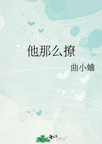 他那么撩漫画免费观看全部