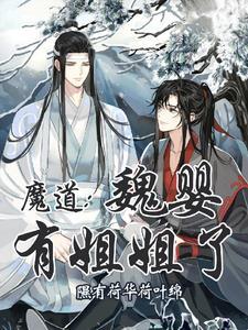 穿越魔道祖师之姐姐