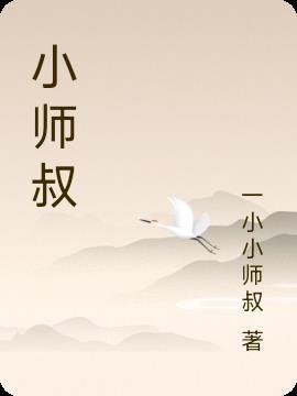 小师叔张灵玉