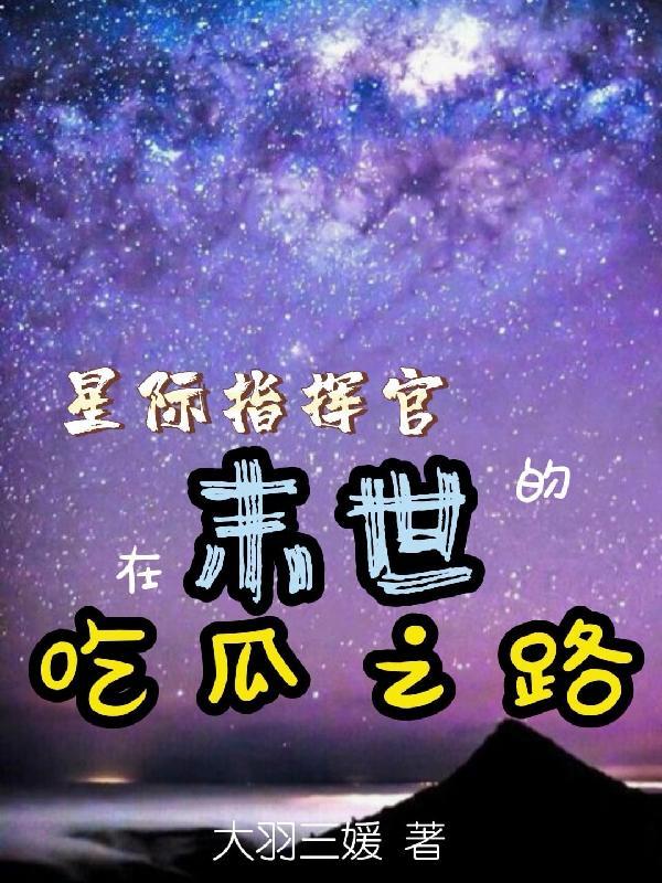 星际指挥官靠兼职出道