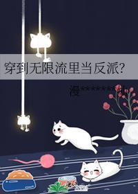 穿进无限流怎么办