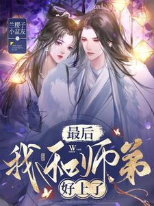 我和师弟he了