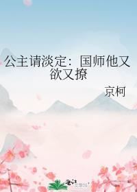 公主在上;国师请下轿漫画