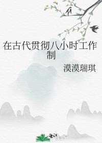 八小时工作制的由来