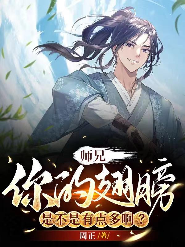 漫画师兄你的节操掉了免费(下拉式)