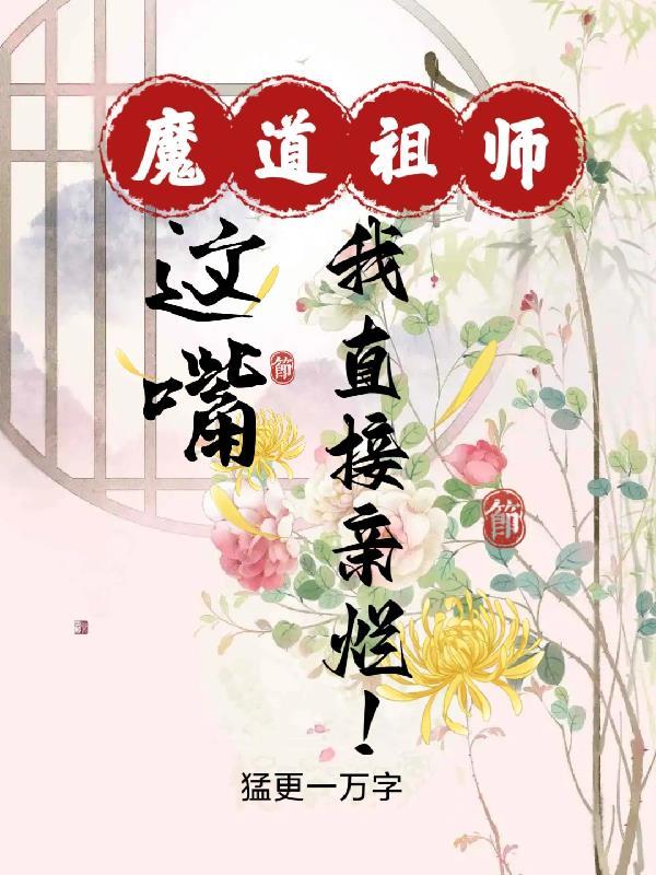 魔道祖师咬嘴唇章节