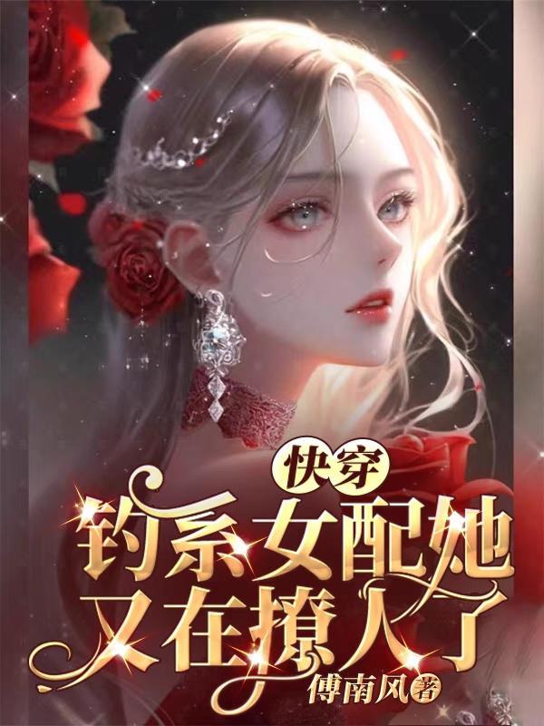 钓系女王快穿140