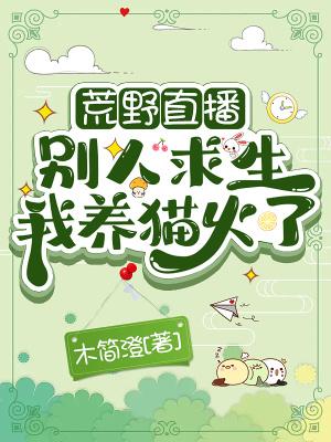 荒野直播别人求生我养猫火了作者木简澄