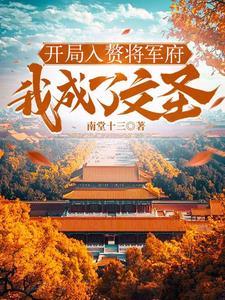 开局入赘将军府我成了文圣最新章节更新列表