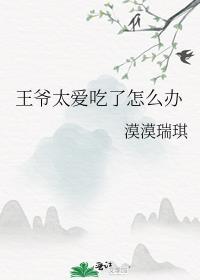 王爷太爱吃了怎么办漫画