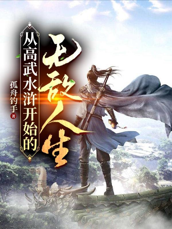 武侠从水浒开始