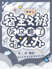 快穿之宿主又被攻略了书包快穿之宿主又被攻略了