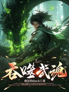 吞噬武魂苏莫全文免费