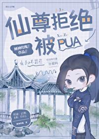 仙尊拒绝被pua 乐扶光