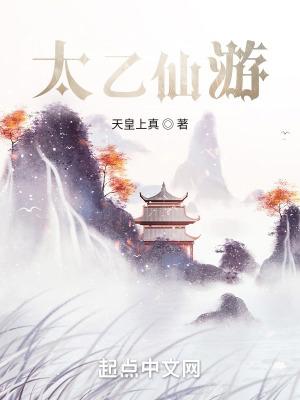 太乙仙游 封九歌