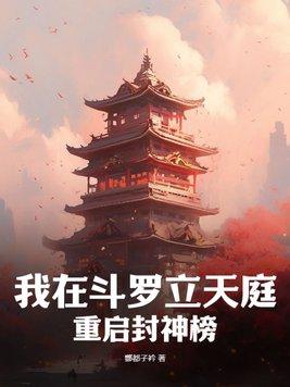 我在斗罗立天庭