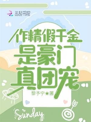 作精假千金是豪门真团宠容夏