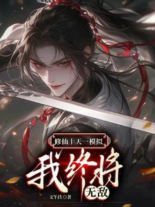 无限模拟修仙人生完整版