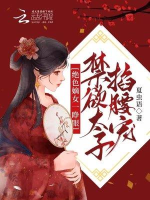 绝色嫡女一睁眼