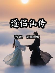 仙缘齐全的人可以学道吗