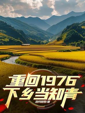 1976还有当知青下乡的人吗