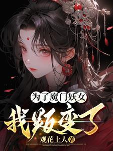 为了魔门妖女我叛变了