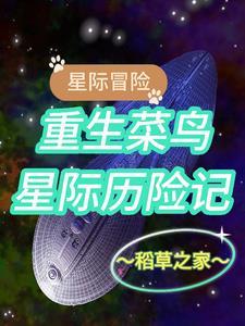 星际冒险推荐