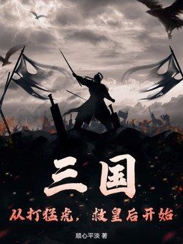 三国从救郭嘉开始的称霸!