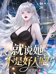 星际病弱女配倒拔垂杨柳最新章节列表