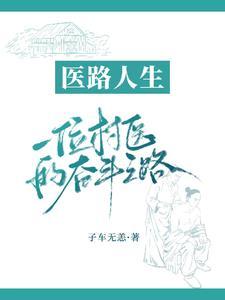 村医致富经全文免费阅读第256章