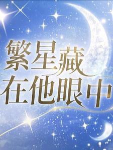 他眼中有繁星