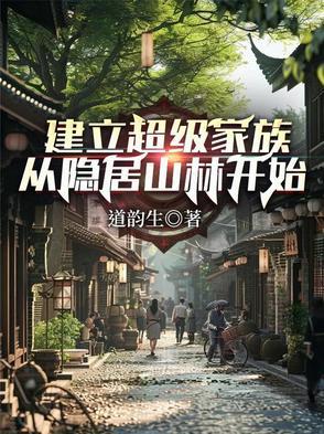 建设家族类玄幻