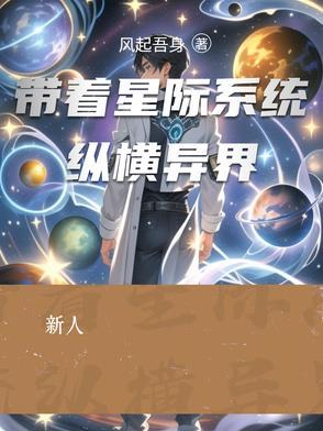 带着星际争霸穿越