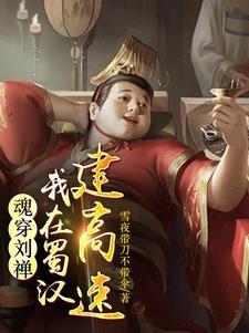 后主刘禅从救关羽开始的