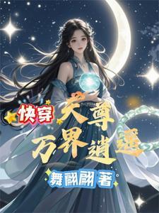 万界天尊如何