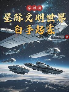 穿越到星际时代的推荐