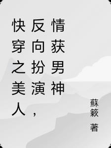 快穿之美人是反