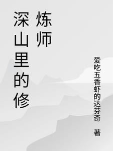 苟在深山修炼的