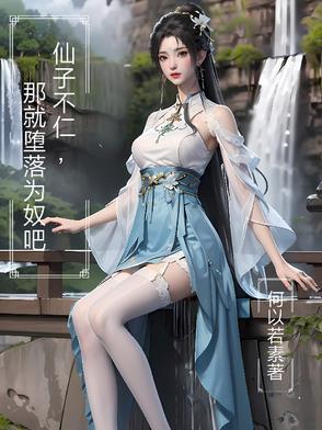 仙子的无奈