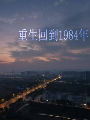 重生回到1984年高考前