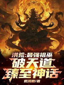 洪荒最强魔祖