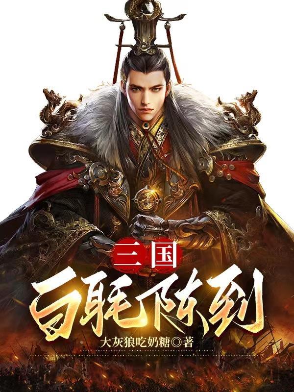 三国白毦陈到