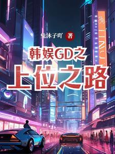 韩娱之gd之大事件