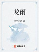 龙雨雪是谁