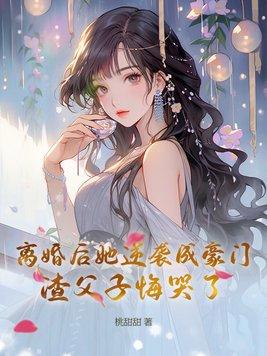 离婚后她暴富