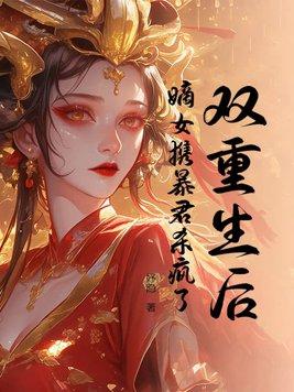 重生嫡女狂炸了君绯色全文免费阅读