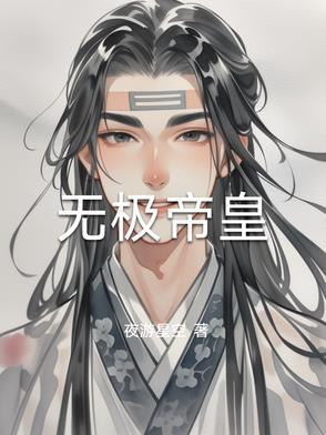 无极帝皇侠