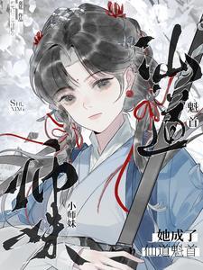 小师妹成了作精